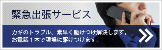 緊急出張サービス