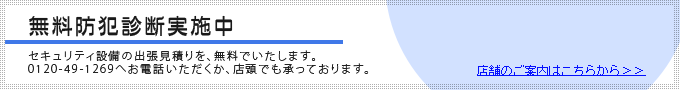 無料防犯診断実施中