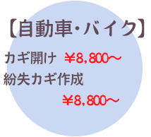 【自動車・バイク】カギ開け￥8,800～、紛失カギ作成￥8,800～