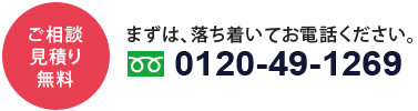 ご相談見積り無料 0120-49-1269