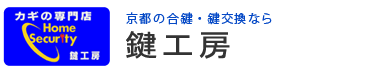 京都の合鍵・鍵交換なら「鍵工房」