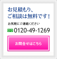 お見積もり・ご相談 無料!お問い合わせはこちら