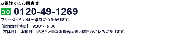 フリーダイヤル0120-49-1269